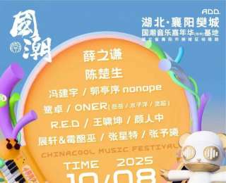 襄阳国潮音乐嘉年华将于10月8日开启！加开夜间高铁，免费公交直达，37家酒店打折