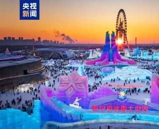 历届之最！第二十七届哈尔滨冰雪大世界官宣