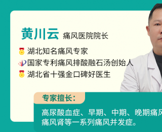 痛风专家黄川云：痛风别只止疼！他的方案获国家专利效果好