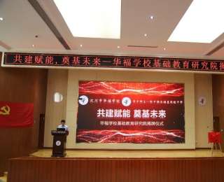 共建赋能，奠基未来！华中师大一附中福星学校基础教育研究院揭牌