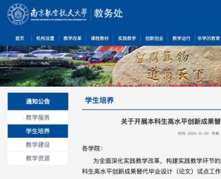 江苏一高校官宣：本科生不写论文也能毕业