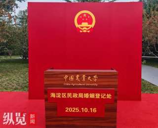 中国农大120周年校庆在校园内设临时婚姻登记点，学校：为校友和教职工送上特别纪念