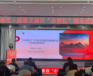 知音湖北·超级文旅日“赤黄红”精品线路推介活动在黄冈举行