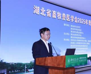 湖北省畜牧兽医学会2025年青年科学家论坛在汉举办