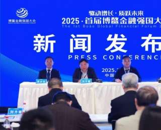 2025首届博鳌金融强国大会新闻发布会在蓉举行