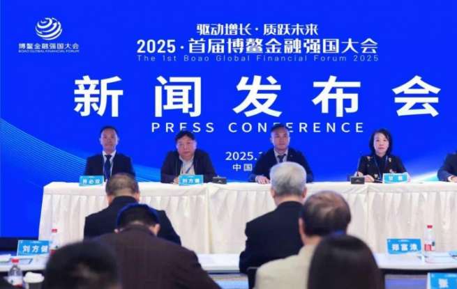 2025首届博鳌金融强国大会新闻发布会在蓉举行