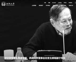 西湖大学发文悼念杨振宁，学校官网已变为黑白