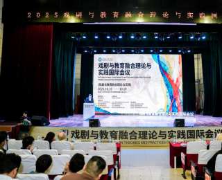 戏剧就是玩儿！中外学者共议戏剧如何塑造全面发展的人