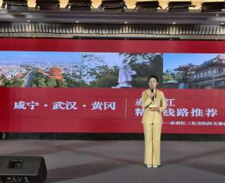 “赤黄红”联动三城，知音湖北·超级文旅日精品线路推介在黄冈举行