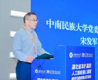 共谋AI赋能教育新路径，湖北省本科高校人工智能通识课程与教材建设交流会在中南民大举行