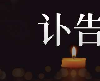 清华大学：沉痛悼念深切缅怀杨振宁先生