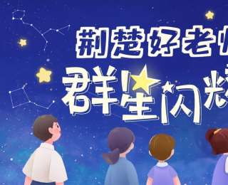 荆楚好老师群星闪耀|草木灰当教具，酸碱田作课堂！她在乡间沃土“催化”有根有魂的成长