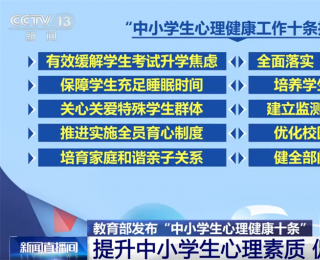 “中小学生心理健康十条”如何守护健康成长路？这些务实举措一起了解！
