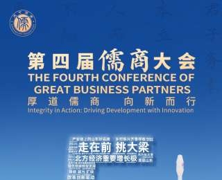 倒计时5天！第四届儒商大会29日至31日在济南举办