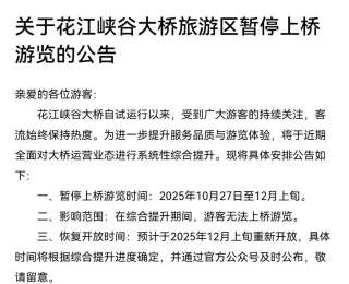 花江峡谷大桥自10月27日封闭 景区：综合提升，观光电梯施工