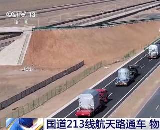 起点：东风航天城 目的地：酒泉航天镇 这条航天路通车啦！