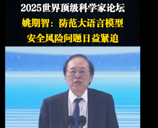 图灵奖得主姚期智发出预警：大模型似乎会欺骗人类，可能不听指令