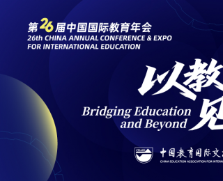 第26届中国国际教育年会十月在京启幕
