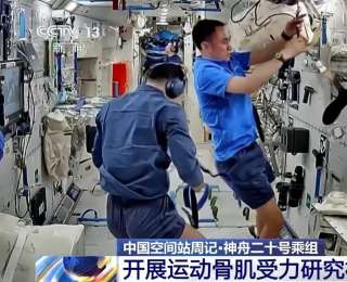 “太空出差”超180天 神二十乘组开始返回前准备工作