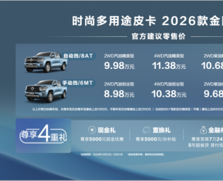 “国民创富搭子”再进化 2026款金刚炮焕新上市