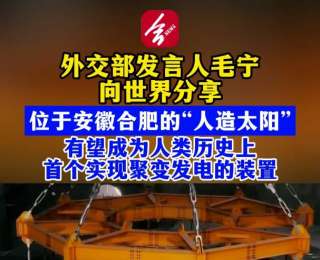 中国“人造太阳”预计2027年竣工，有望成为人类历史上首个实现聚变发电装置