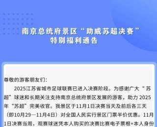 南京一景区官宣：免费、半价！