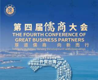 倒计时3天！第四届儒商大会10月29日在济南启幕