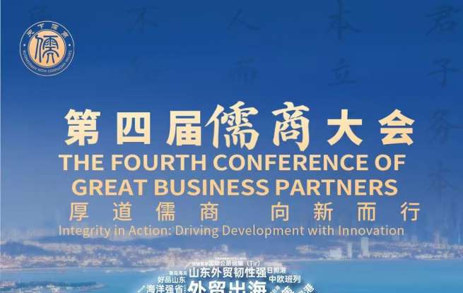 倒计时3天！第四届儒商大会10月29日在济南启幕