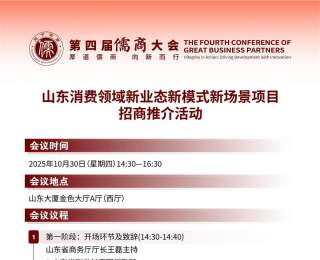一图速览！山东消费领域新业态新模式新场景项目招商推介活动亮点抢先看