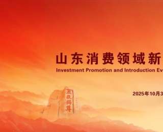 聚焦消费新动能！山东消费领域新业态新模式新场景项目招商推介活动即将启幕