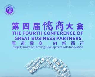 厚道儒商，向新而行！第四届儒商大会将于10月29日在山东济南启幕