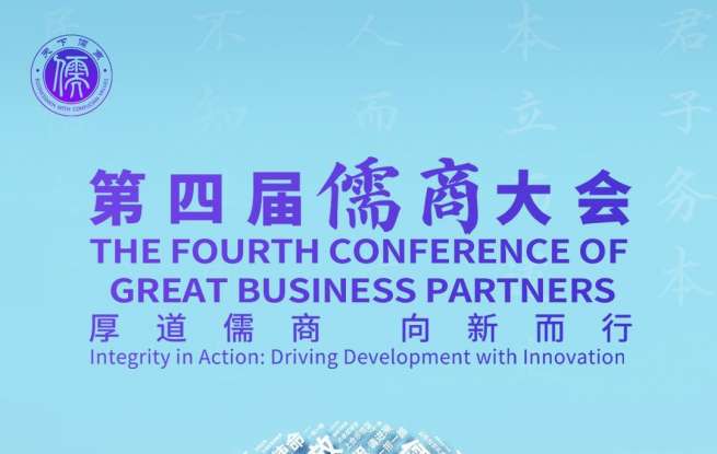 厚道儒商，向新而行！第四届儒商大会将于10月29日在山东济南启幕