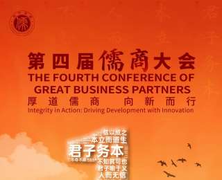 第四届儒商大会10月29日在济南启幕