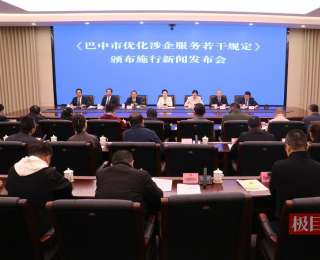 将企业心声融入地方法规，四川巴中颁布优化涉企服务“二十六条”