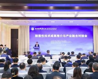 山东举办颠覆性技术成果对接会，加速创新成果落地转化