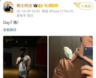 棋手柯潔曬肌肉自拍照，網(wǎng)友：分不清是柯潔還是彭于晏