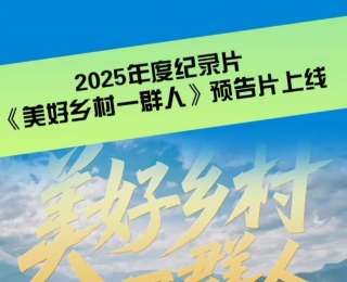《美好鄉(xiāng)村一群人》預(yù)告上線，甜美的橙子也有了自己的紀(jì)錄片