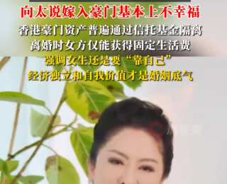 向太稱“嫁入豪門的太太基本都不幸福”：香港豪門資產(chǎn)普遍通過信托基金隔離，離婚時(shí)女方僅能獲得固定生活費(fèi)