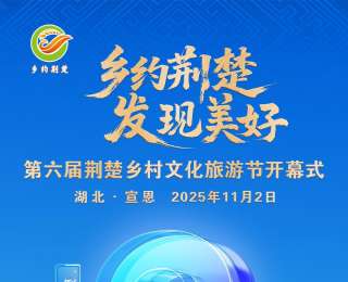 乡约荆楚，发现美好！第六届荆楚乡村文化旅游节将在宣恩举行