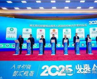 湖北高校联盟与山南市人民政府校地合作签约仪式启动，湖北水职院受邀出席