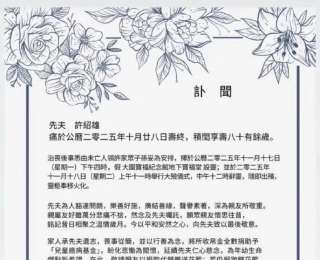 演員許紹雄后事安排公布：將于11月18日火化，家人決定將禮金全數(shù)捐出