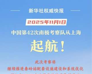 向着8万海里！中国第42次南极考察队起航