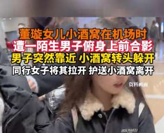 董璇女兒“小酒窩”遭男子強(qiáng)制合影沖上熱搜