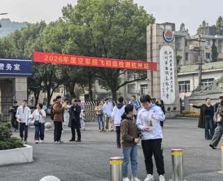 空军招飞初选检测杭州站今日启幕，600+分的学霸们都来了！