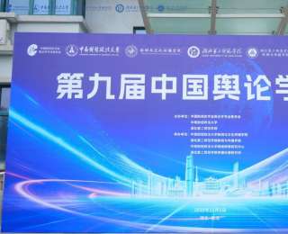 第九届中国舆论学论坛在武汉召开，《构建人工智能时代舆论学知识体系武汉倡议》发布