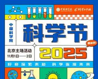 中国科学院第八届科学节：6大版块180多项活动展示重大成果