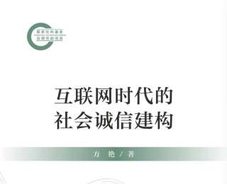 从“传得更快”到“传得更信”，《互联网时代的社会诚信建构》提出“多维协同”治理新方案