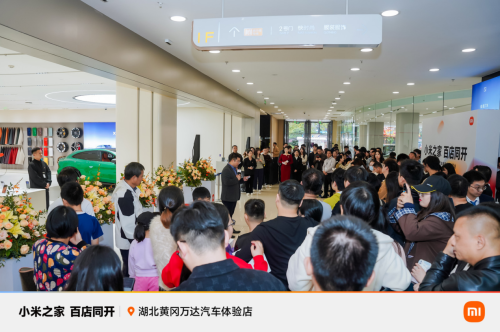 小米「人车家全生态」全面展出，小米之家黄冈万达汽车体验店震撼开业