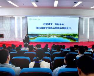 湖北文理学院青年学者论坛引才：职业路径自主选、安家科研费落地！
