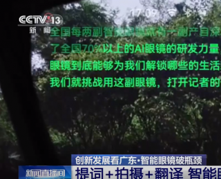 “工作搭子”升级了！看广东智能眼镜如何“玩转”纳米世界
